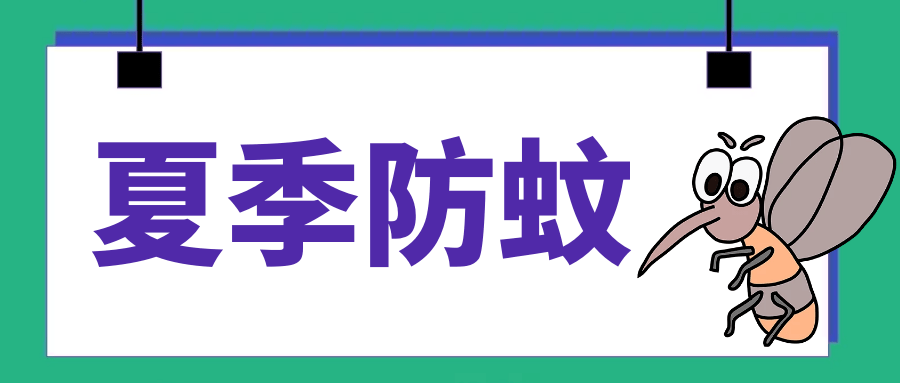 夏天蚊子肆虐,防蚊小妙招了解一下!