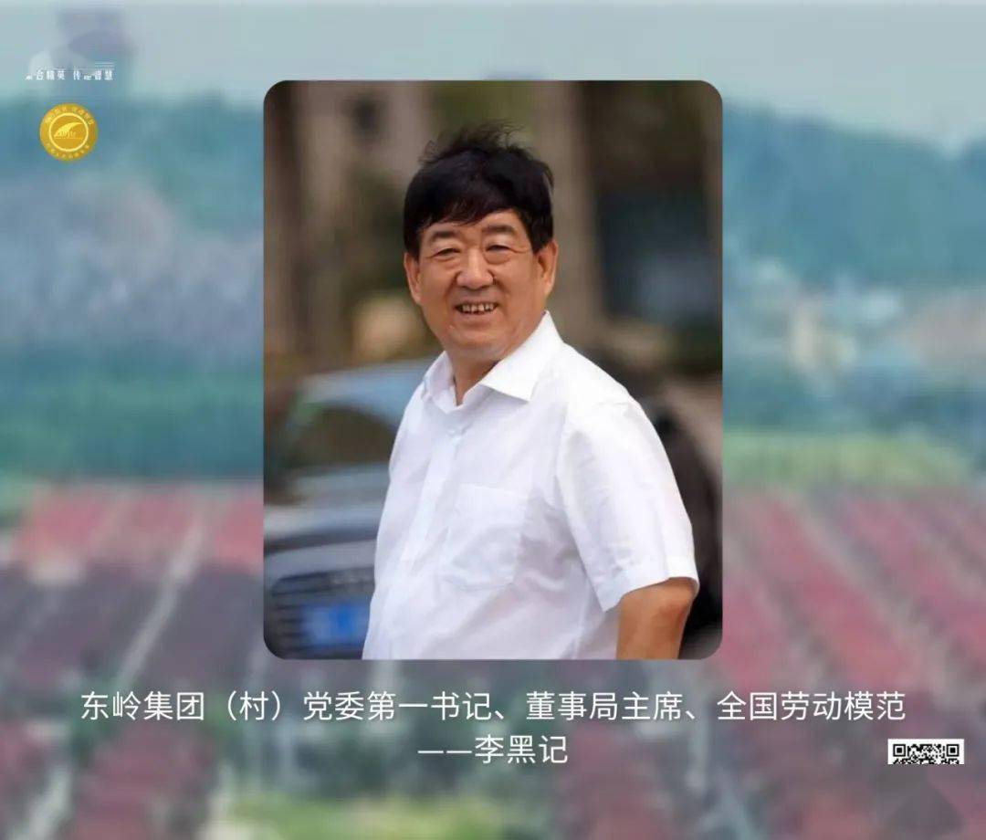 李黑记,东岭集团(村)党委第一书记,董事局主席.