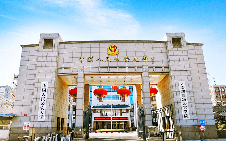 中国刑事警察学院(辽宁沈阳),铁道警察学院(河南郑州),南京森林警察