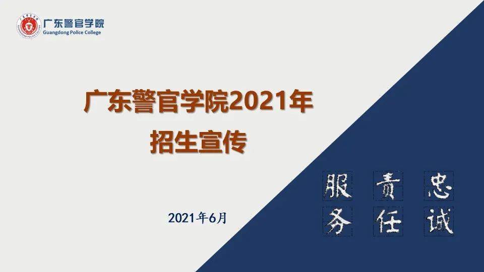 重要指导 | 广东警官学院2021年招生介绍及填报志愿方法