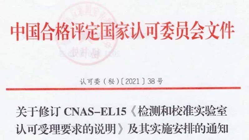 评审活动提供指导,中国合格评定国家认可委员会(cnas)秘书处修订了