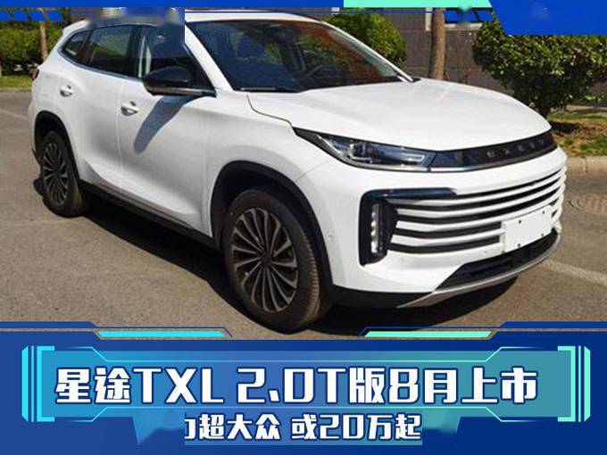 星途txl 2.0t版8月上市 动力超大众 或20万起售