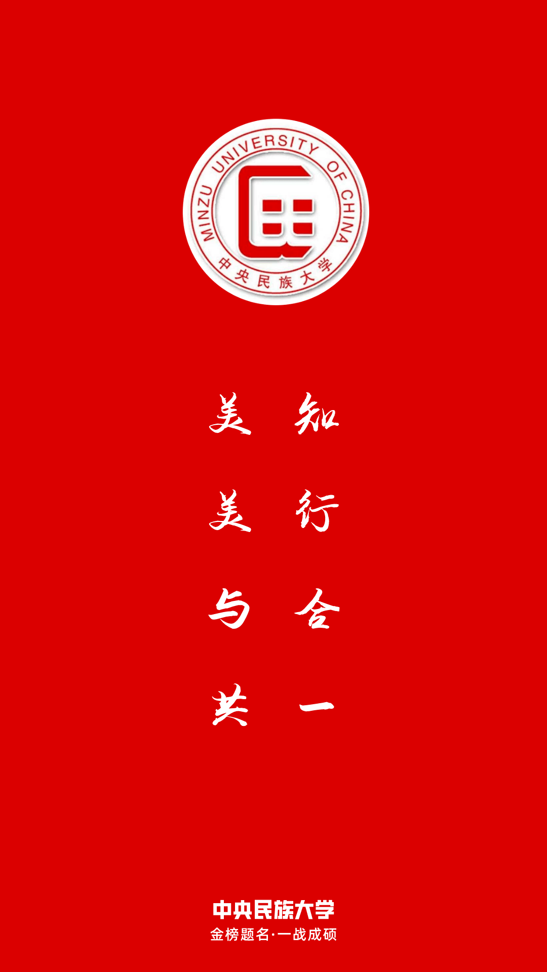 每日院校壁纸:中央民族大学