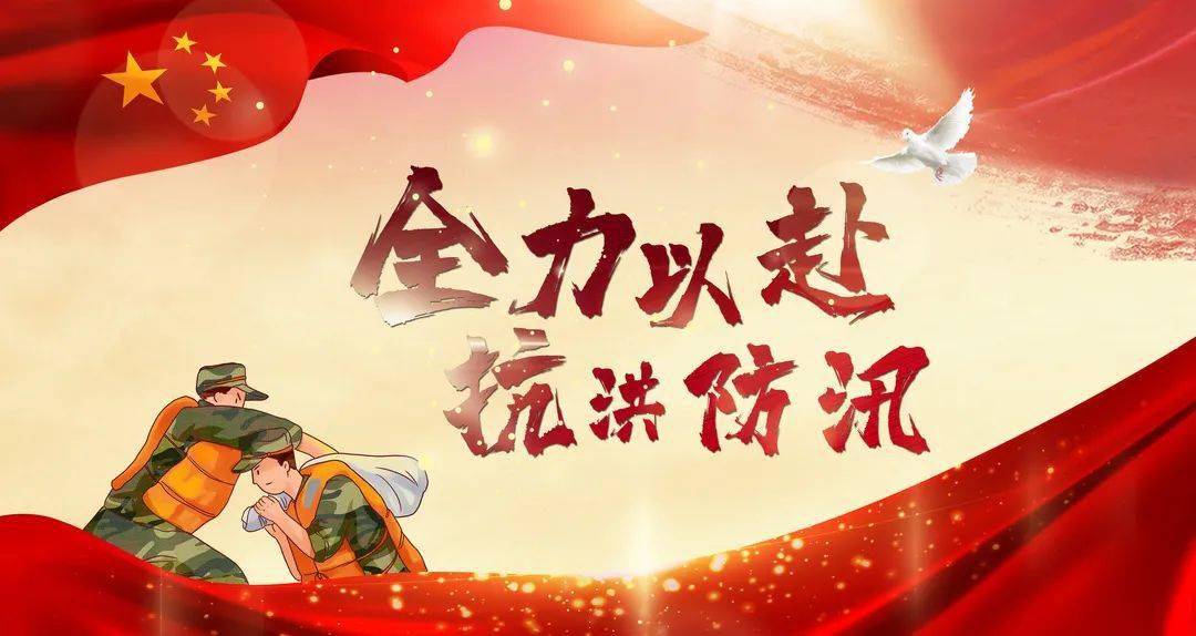 防汛抗洪防洪法都有规定