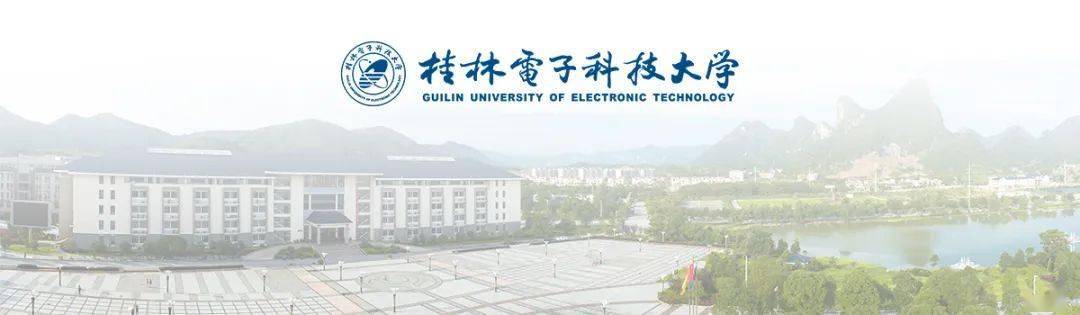 【广西重点建设高校】桂林电子科技大学2021年高层次人才招聘公告