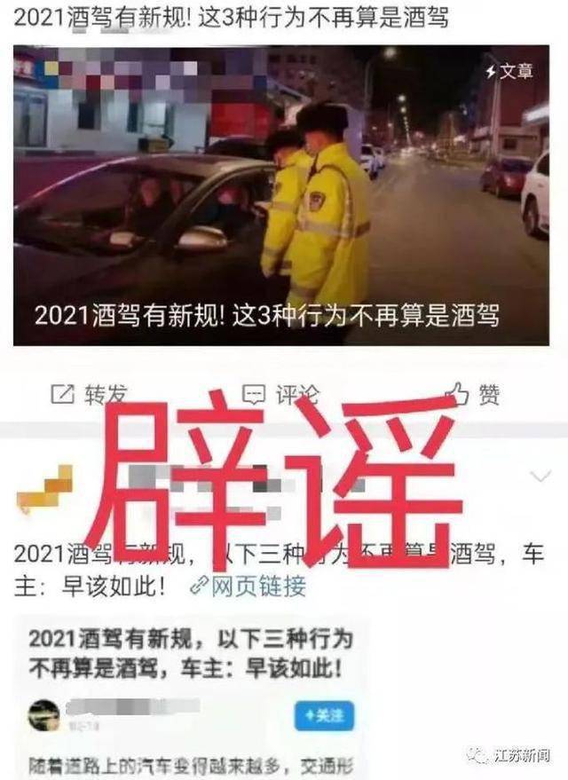 莫轻信这些"小道消息" 网传"2021酒驾新规"不实 所谓新规均为谣言!