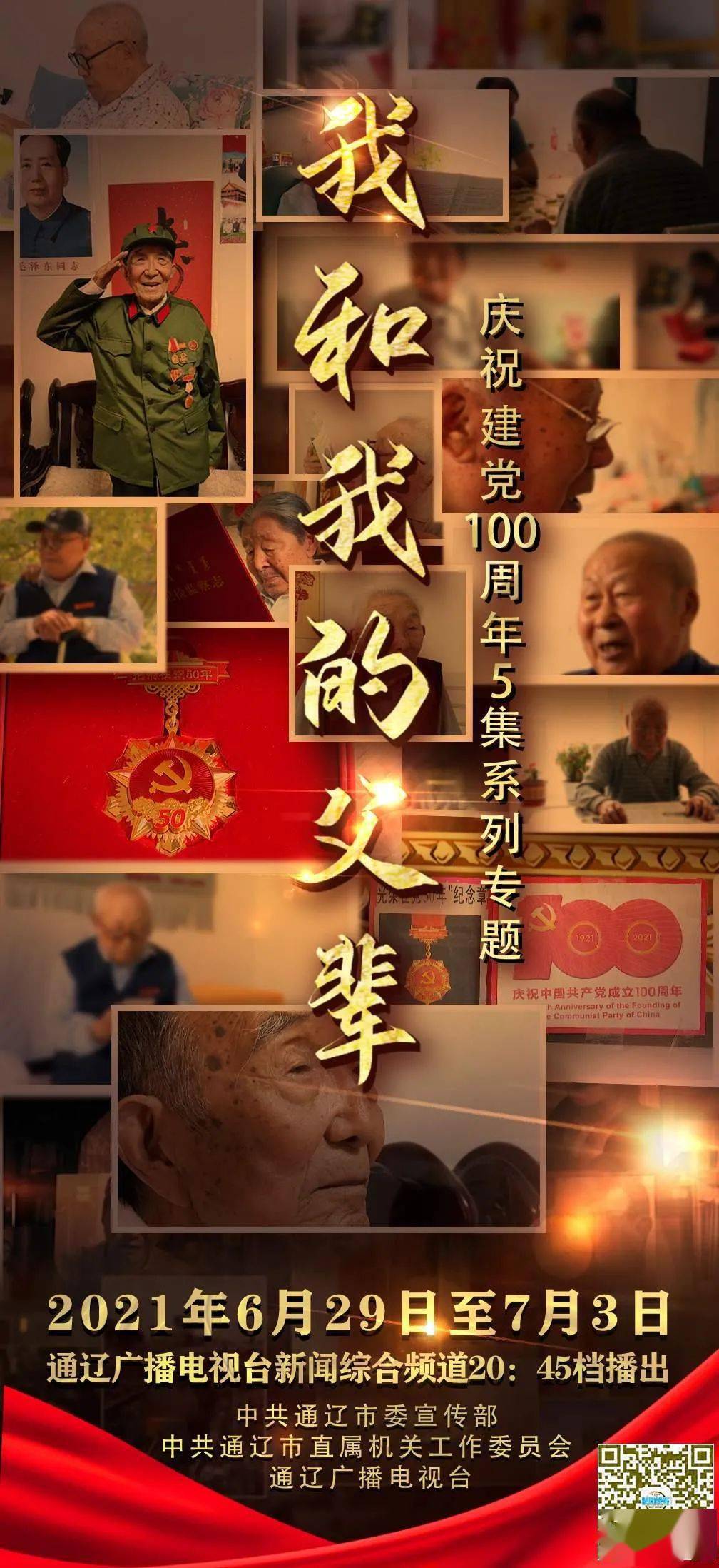 看点 专题片《我和我的父辈》将于29日20:45在通辽台新闻综合频道