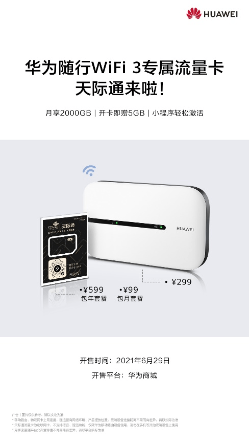 流量|华为随行WiFi 3+天际通流量卡 最优国内高速上网方案来了