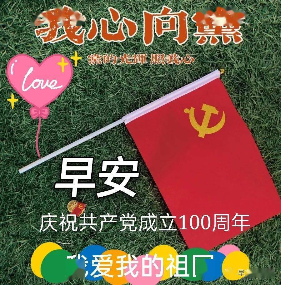 建党100周年早上好问候祝福语漂亮表情包图片,庆祝共产党建党一百周年