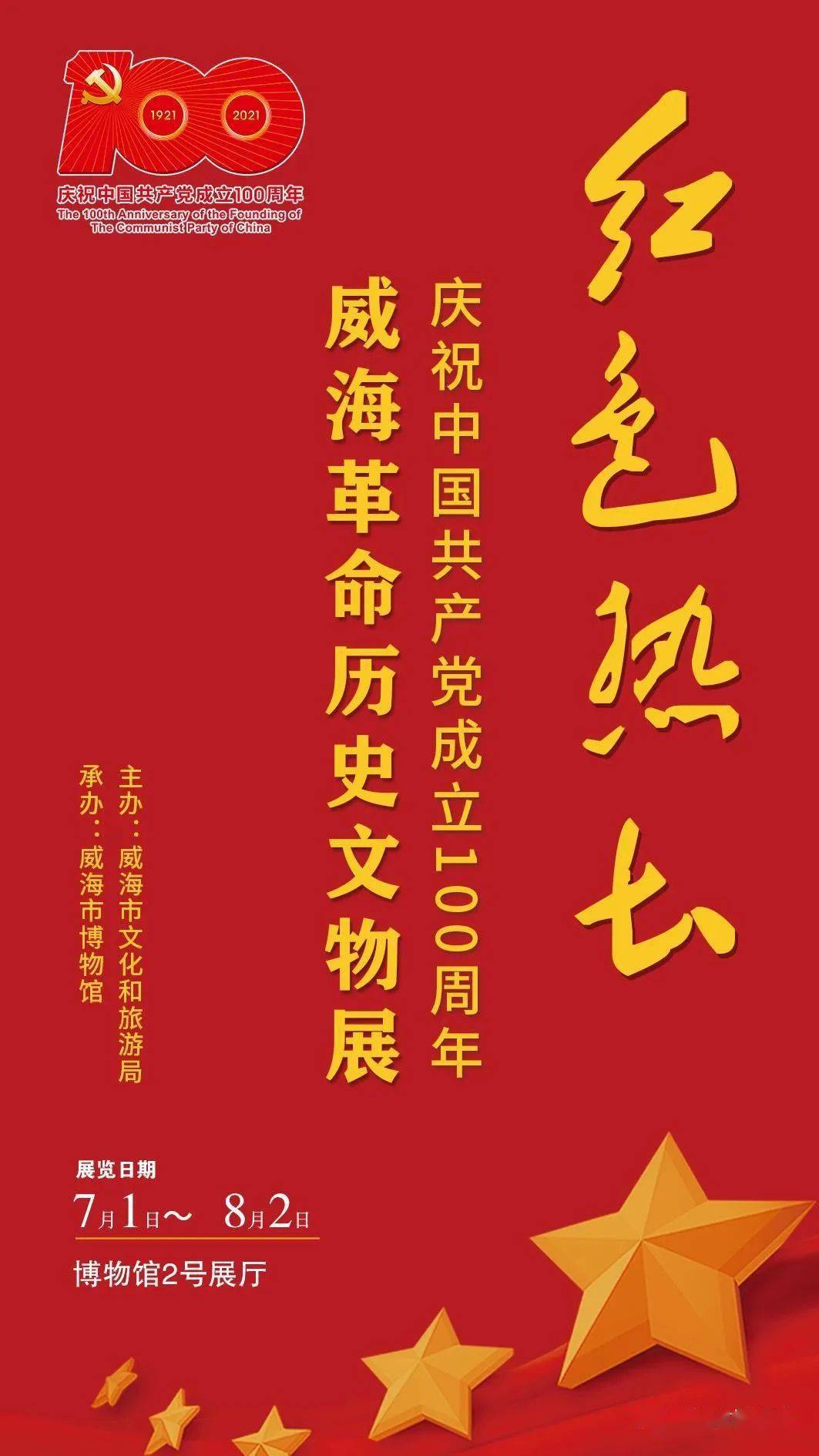 威博展讯丨"红色热土——庆祝中国共产党成立100周年威海革命历史文物