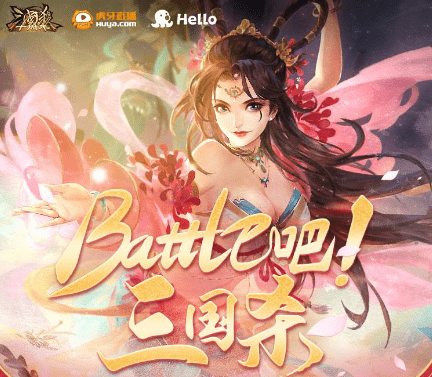 "battle吧!三国杀"活动火热进行,即刻参与抽武将花鬘