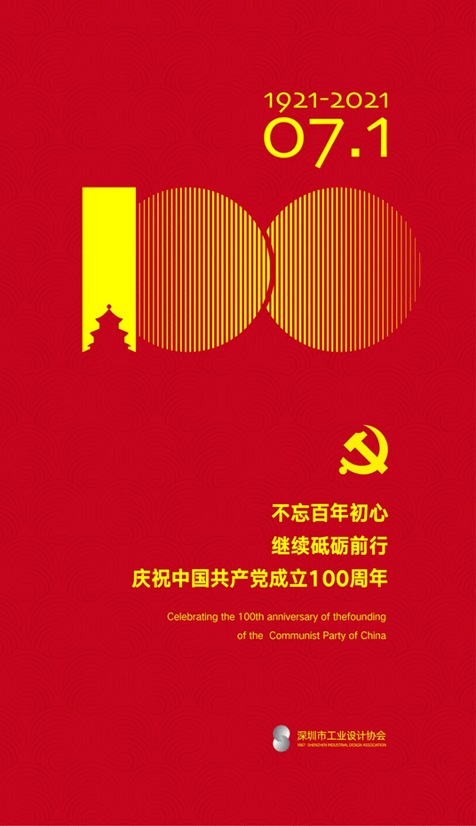 不忘百年初心 ,继续砥砺前行,庆祝中国共产党成立100周年