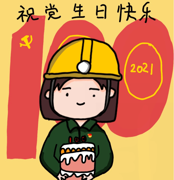 生日快乐!煤炭人送上爱党爱国表情包!