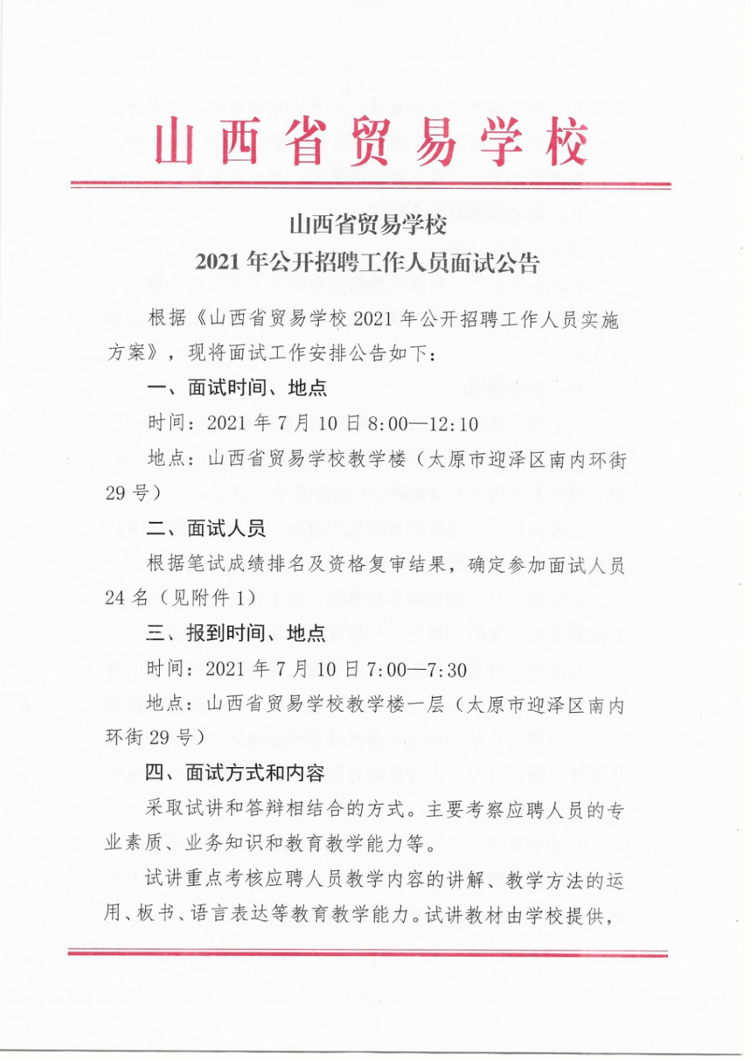 山西山西省贸易学校2021年公开招聘工作人员面试公告