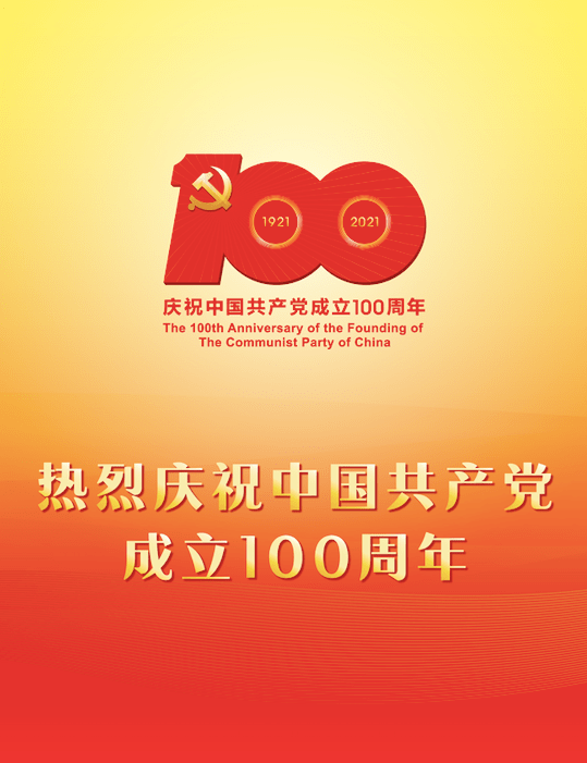 热烈庆祝中国共产党成立一百周年!