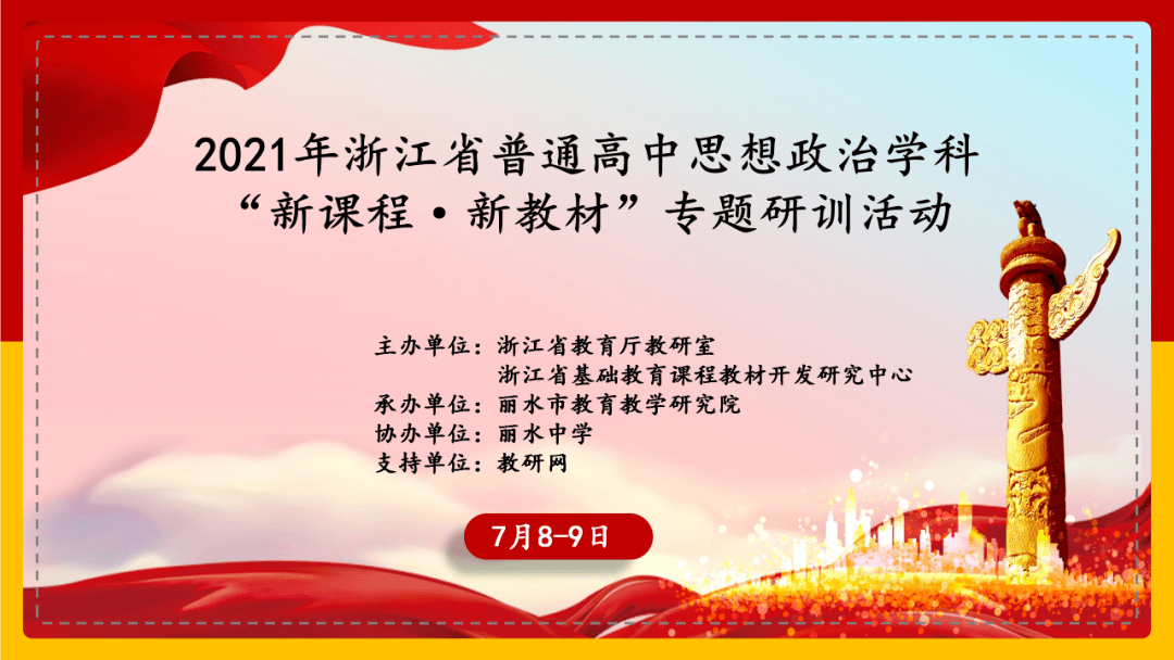 直播预告丨7月89日2021年浙江省普通高中思想政治学科新课程新教材