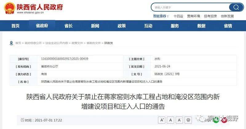 陕西省人民政府关于禁止在蒋家窑则水库工程占地和淹没区范围内新增