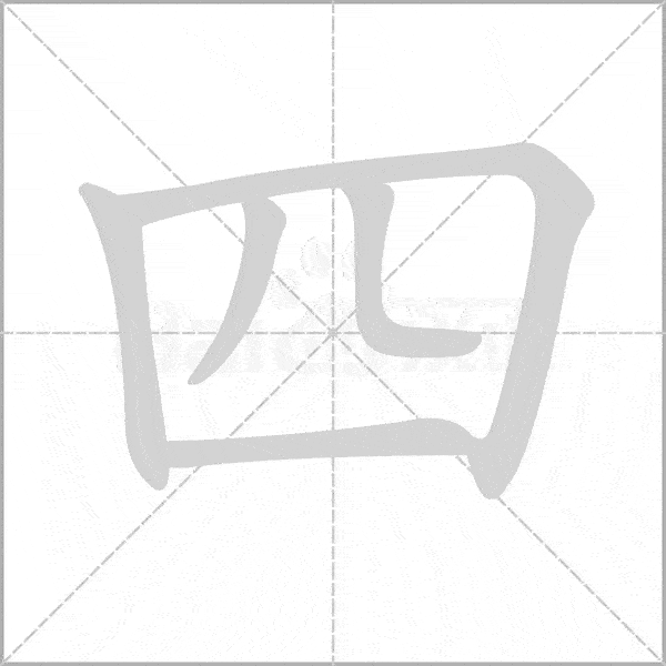 统编版语文一年级上册《写字表》生字动态笔顺