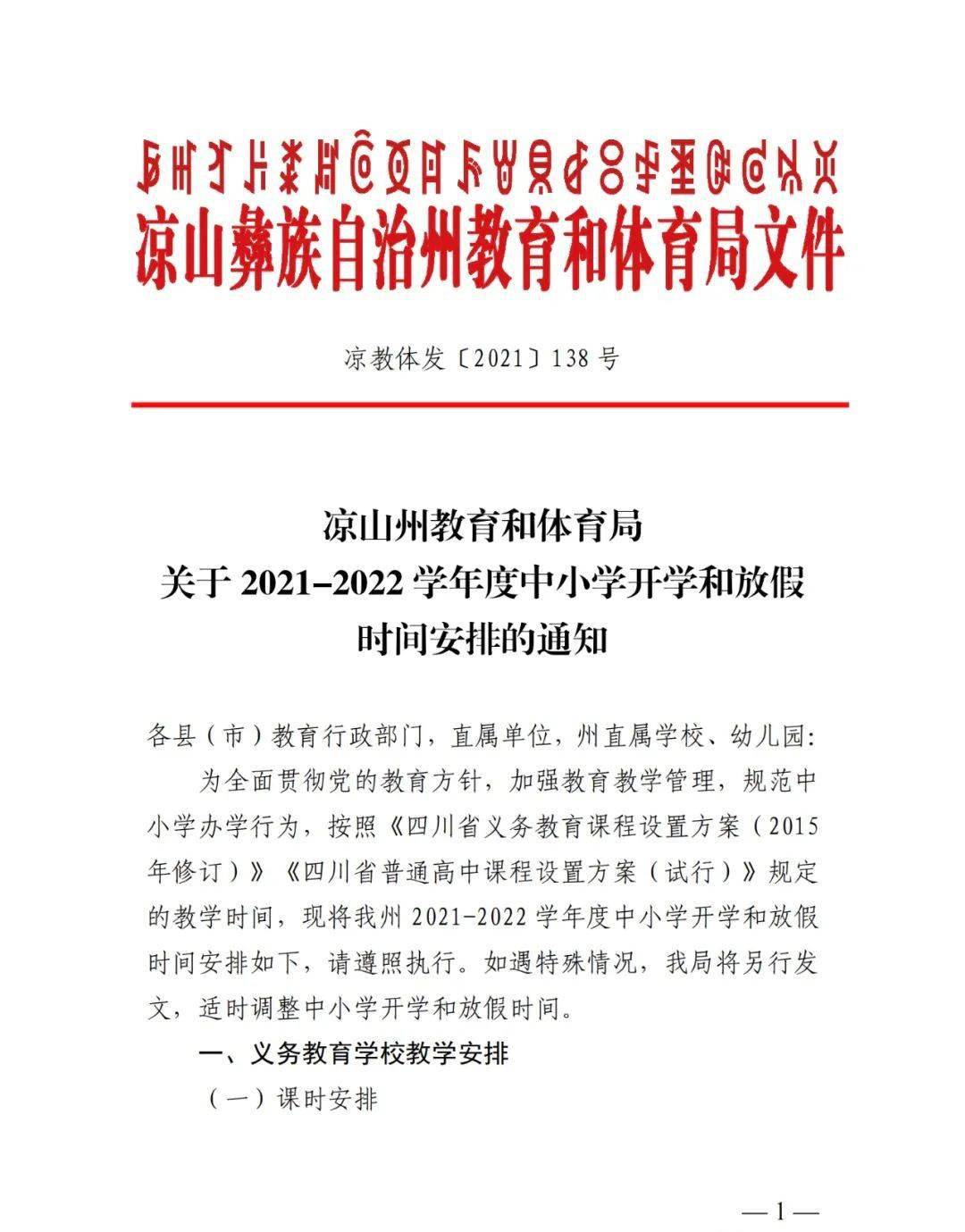 凉山州20212022学年度中小学开学和放假时间安排通知来了