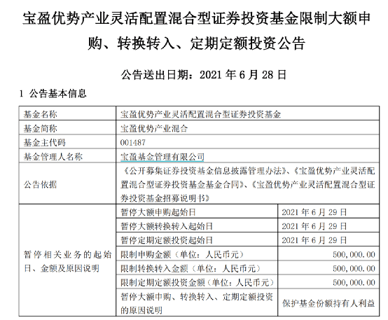 6月28日,肖肖,陈金伟管理的宝盈优势产业混合基金也发布限制大额申购