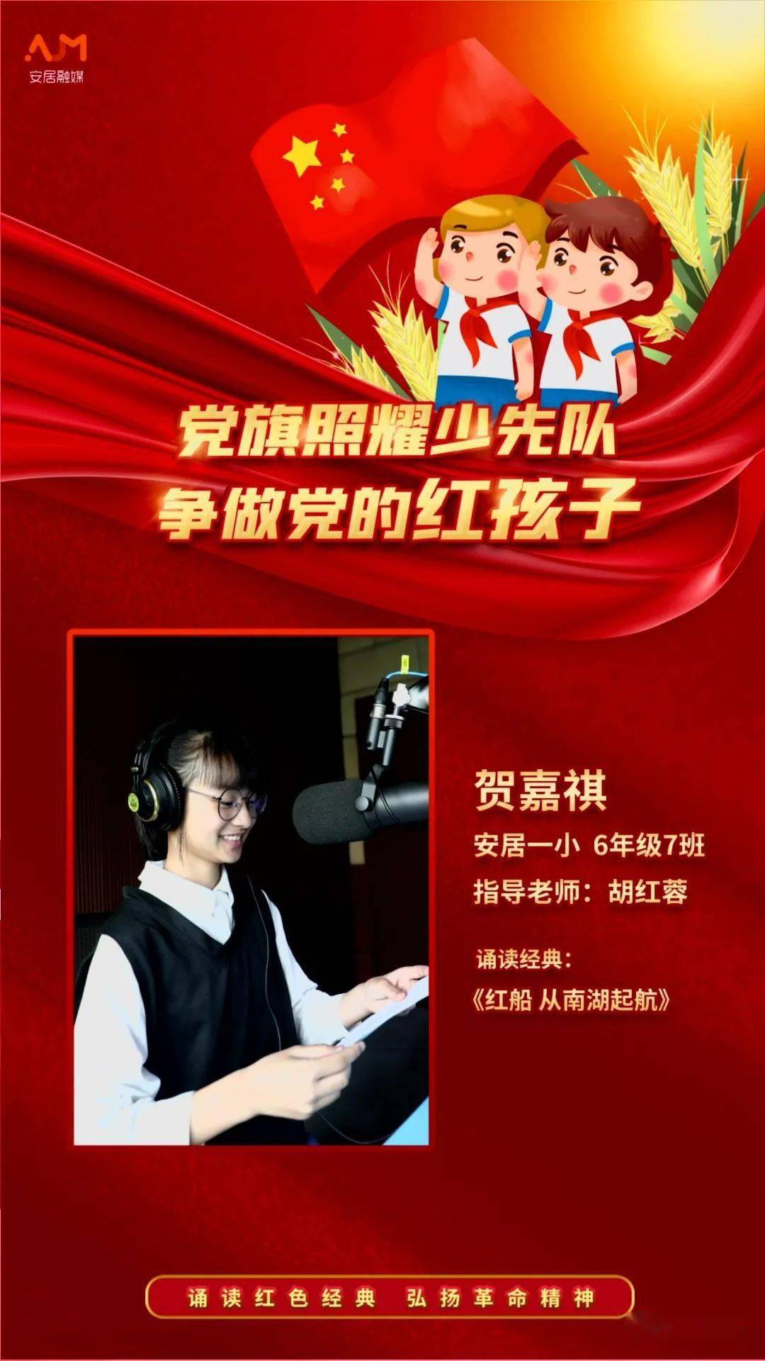 党旗照耀少先队争做党的红孩子经典诵读会13红船从南湖起航