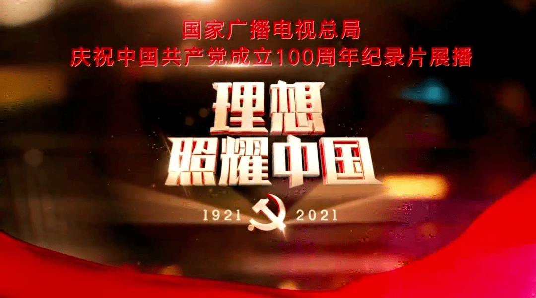 【党史微课】百集微纪录片《百炼成钢:中国共产党的100年》第一集:亢