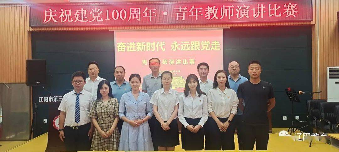 辽阳市第三高级中学 举行庆祝建党100周年,青年教师演讲比赛