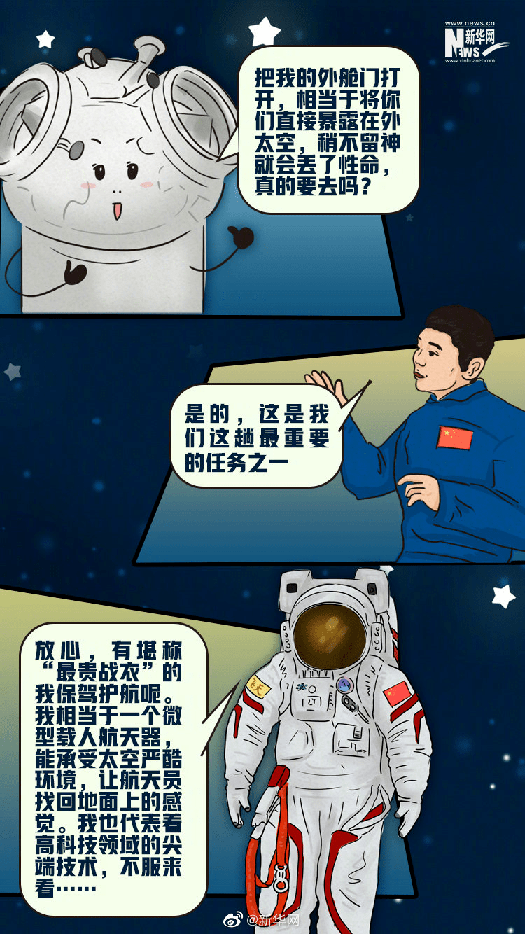 漫画说航天 | 看"最贵战衣"如何为航天员出舱保驾护航