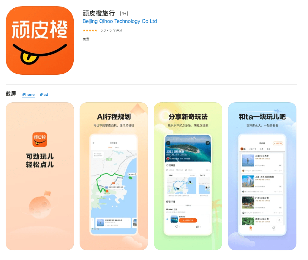 360 上线"顽皮橙旅行"app:主打 ai 行程规划