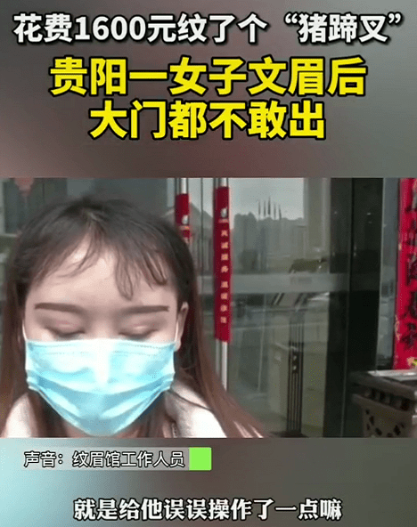 要求|贵阳一女子花1600元纹眉，纹了个“猪蹄叉”，现在大门都不敢出