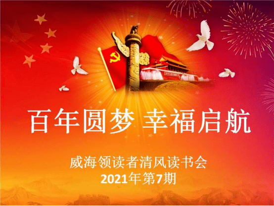 百年圆梦 幸福启航——威海领读者清风读书会2021年7月活动预告