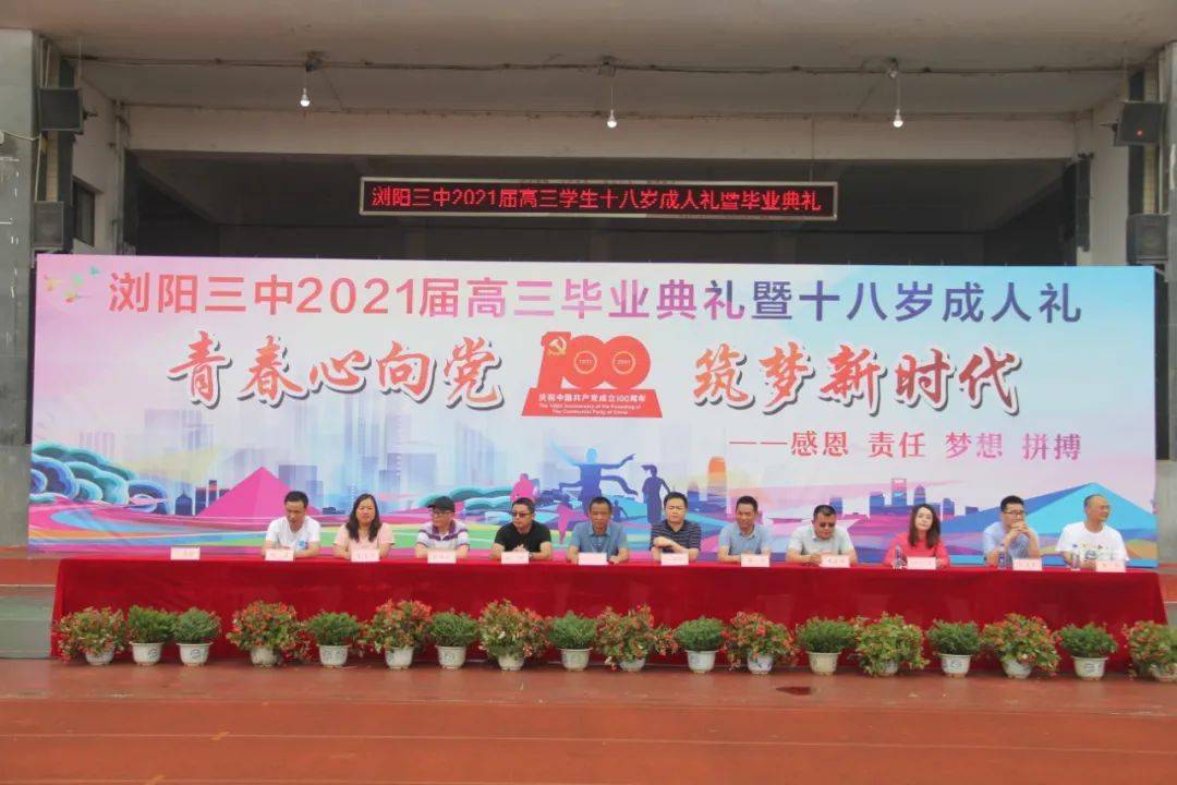 前方繁花似锦 皆是人间惊鸿 | 致浏阳三中2021届高三学子