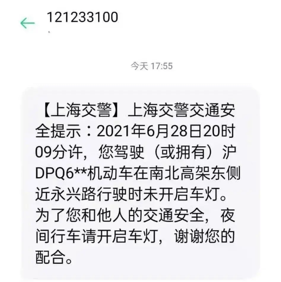 上海交警发的违章短信