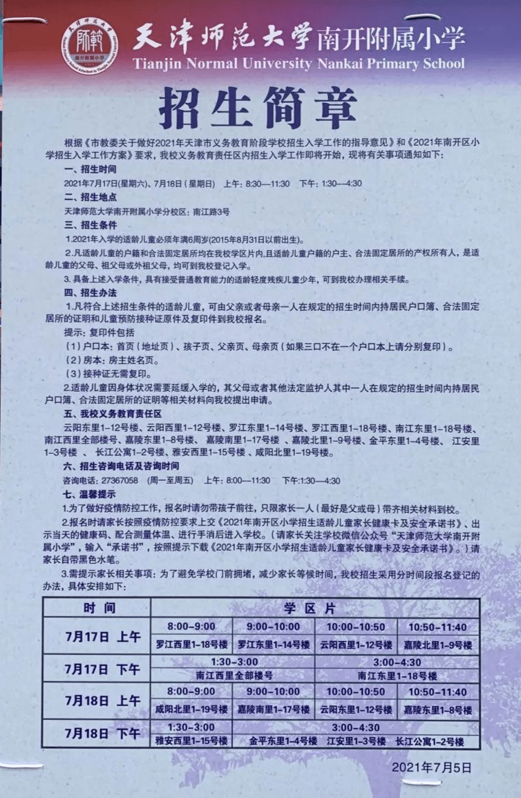 南开区2021小学招生简章汇总