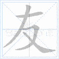部编版二年级语文上册写字表生字笔顺动画组词快给孩子收藏