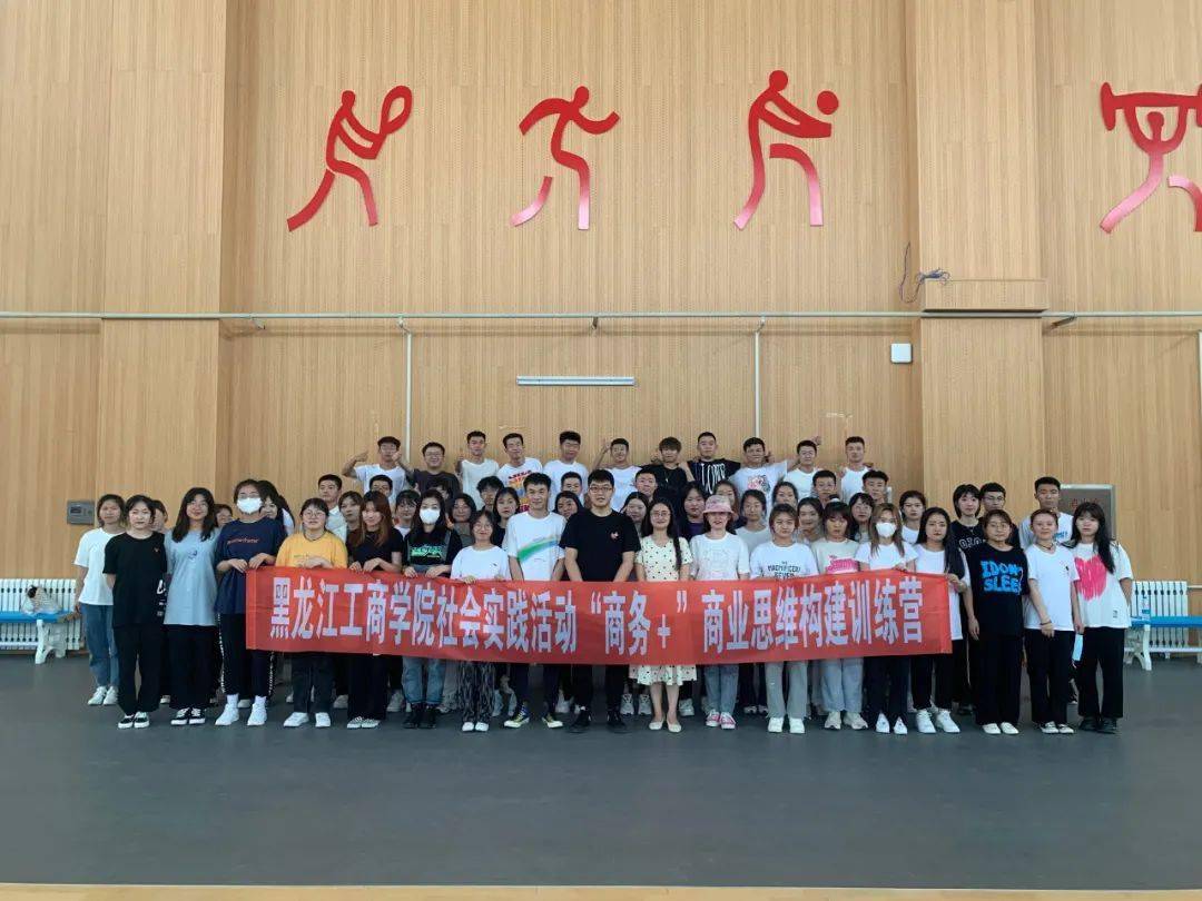 要闻丨黑龙江工商学院第二期商务商业思维构建训练营实践成果丰硕