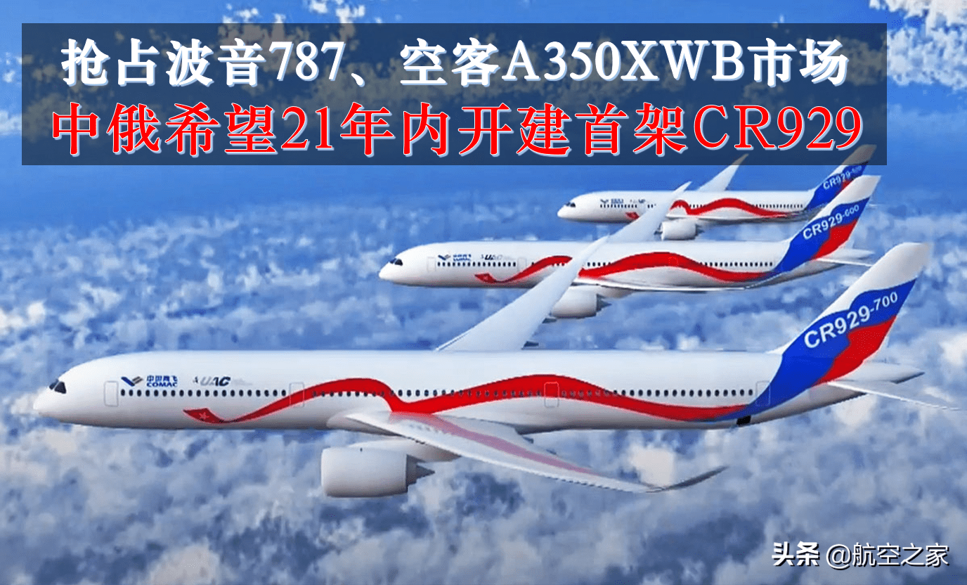 抢占波音787,空客a350xwb市场,中俄希望21年内开建首架cr929