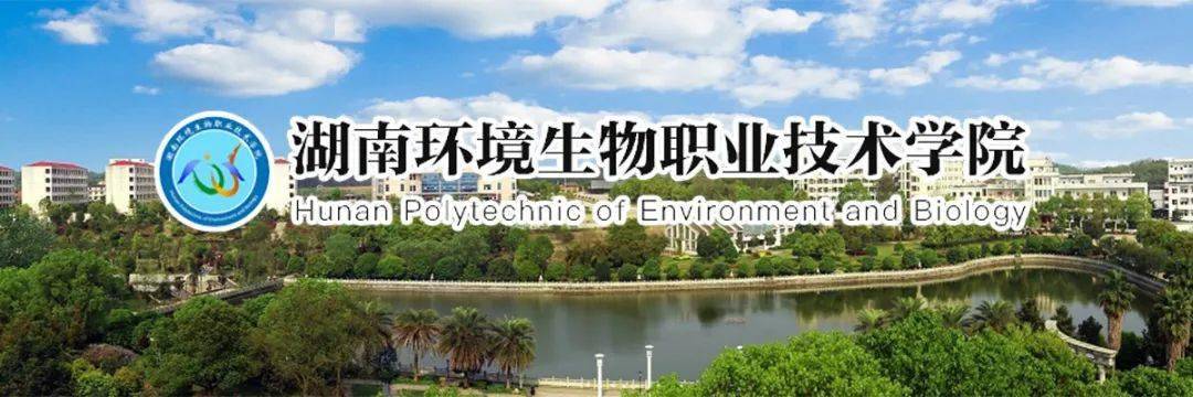 最新招聘湖南环境生物职业技术学院2021年公开招聘公告
