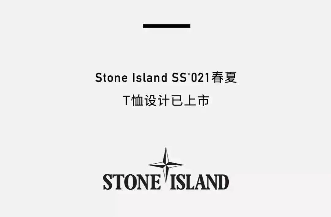 潮物研究|stone island 春夏t恤设计