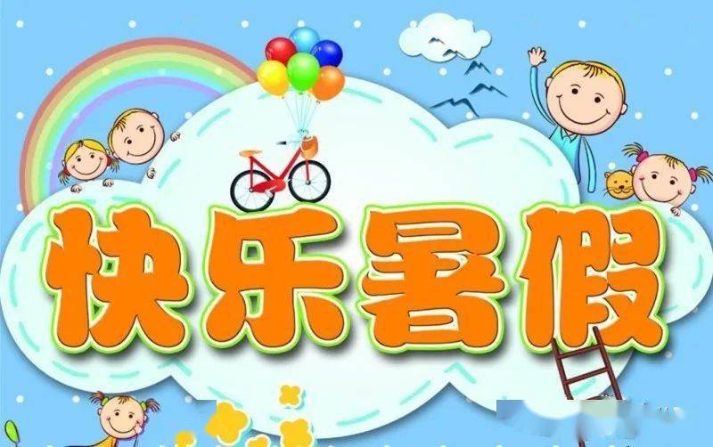 快乐过暑假 安全不放假——爱心幼儿园2021年暑假放假