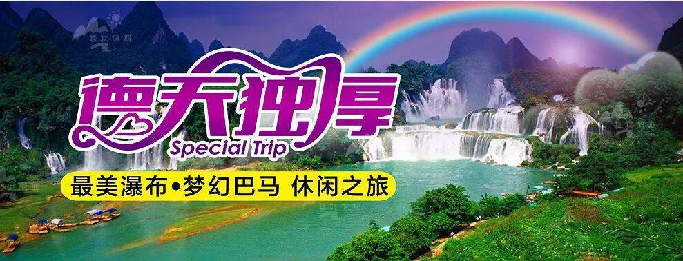 五星纯玩团】爆款热卖~最美瀑布 梦幻巴马