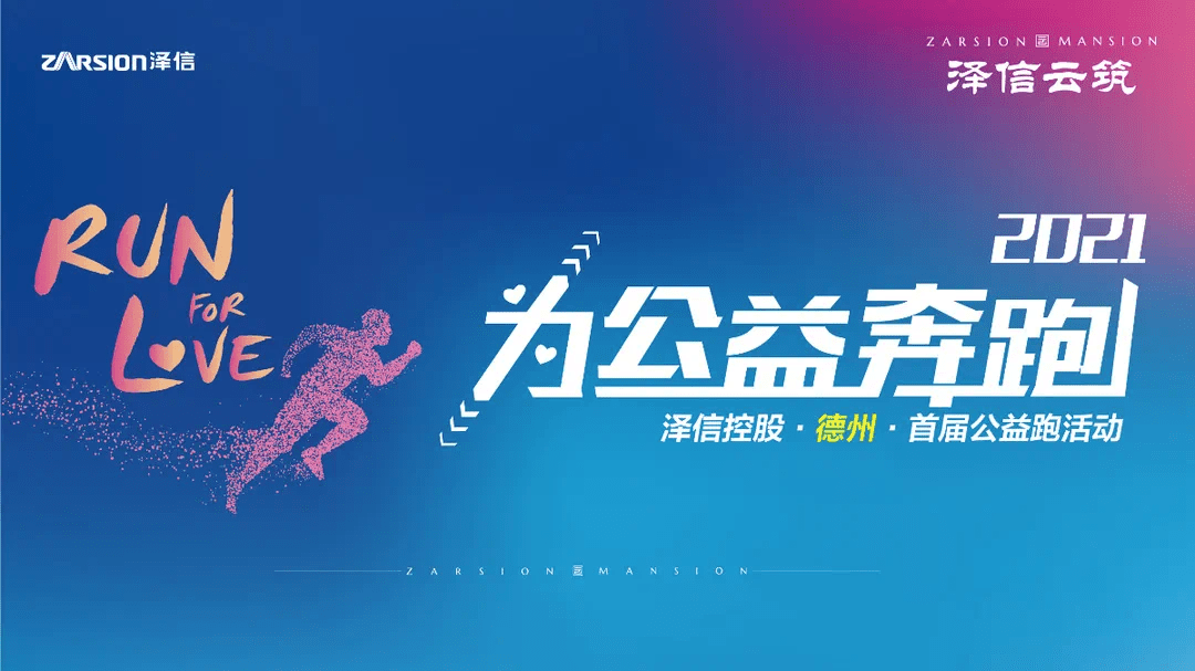 筑梦德州,益起奔跑!泽信首届公益跑活动报名火热开启!