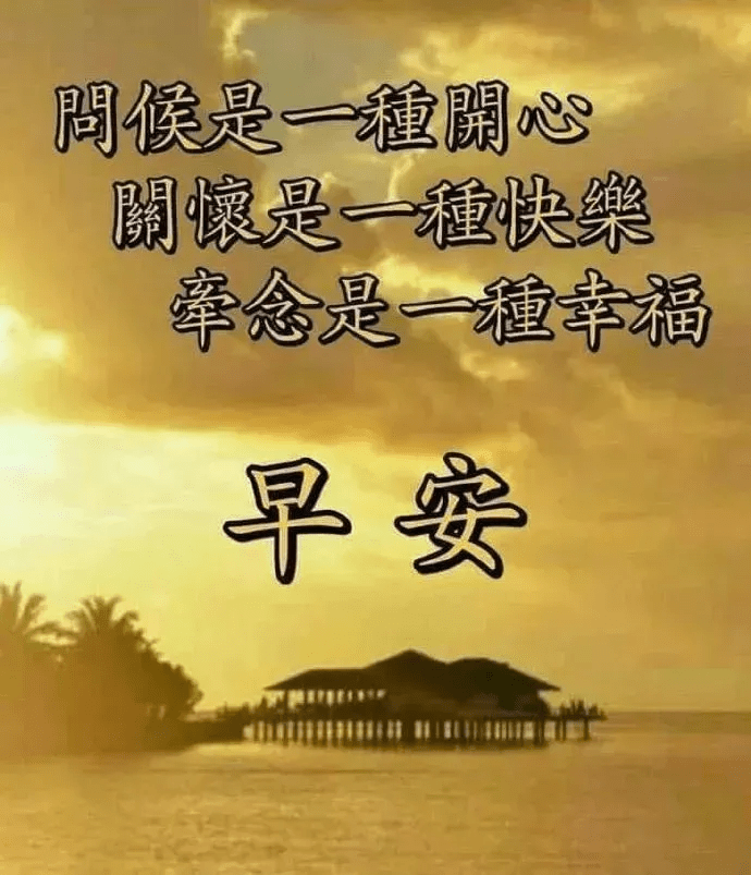 对过去,要淡;对现在,要惜;对未来,要信.早安_亲爱的