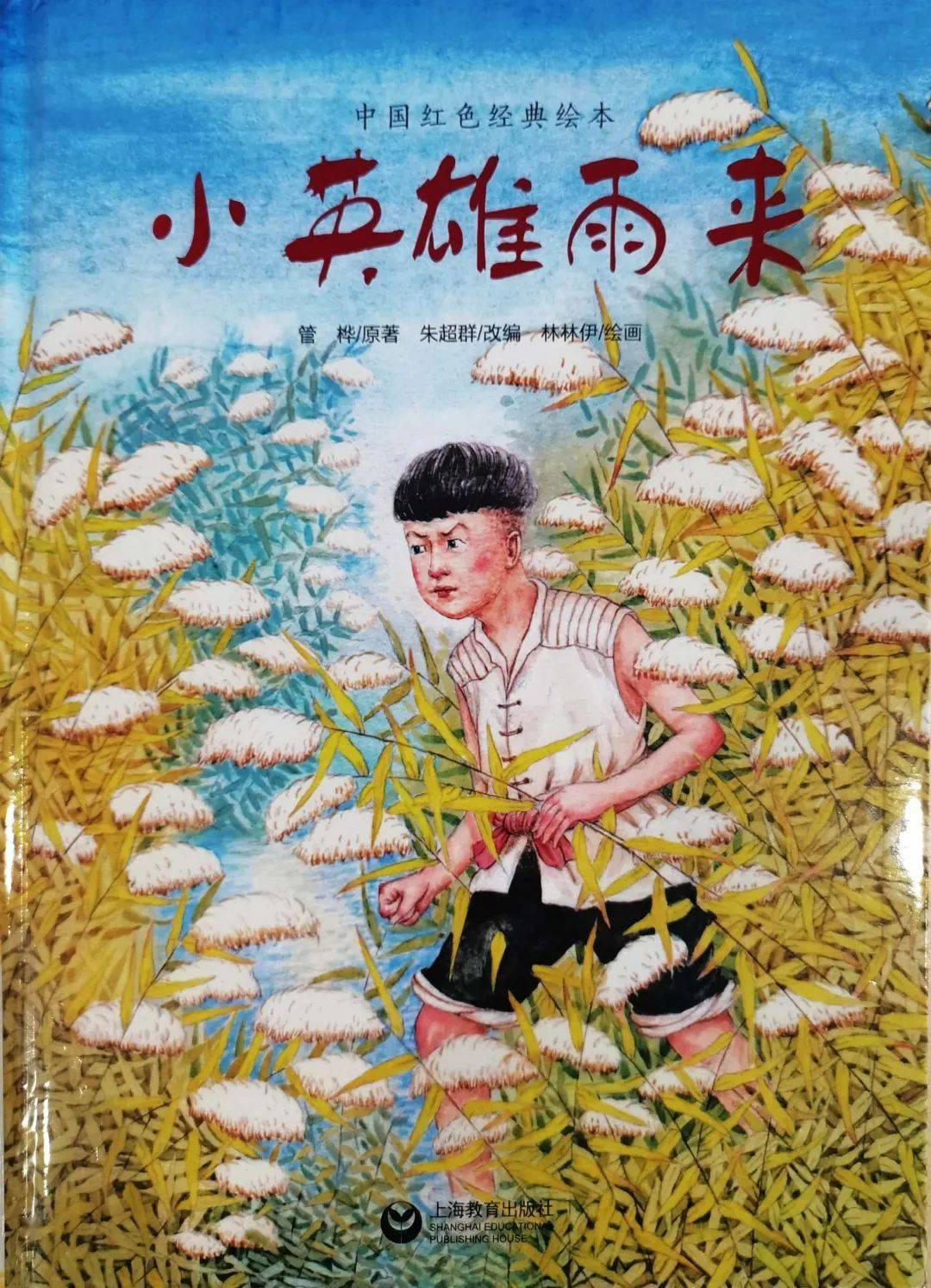 【一起听书·少图在线】第509期:《小英雄雨来》