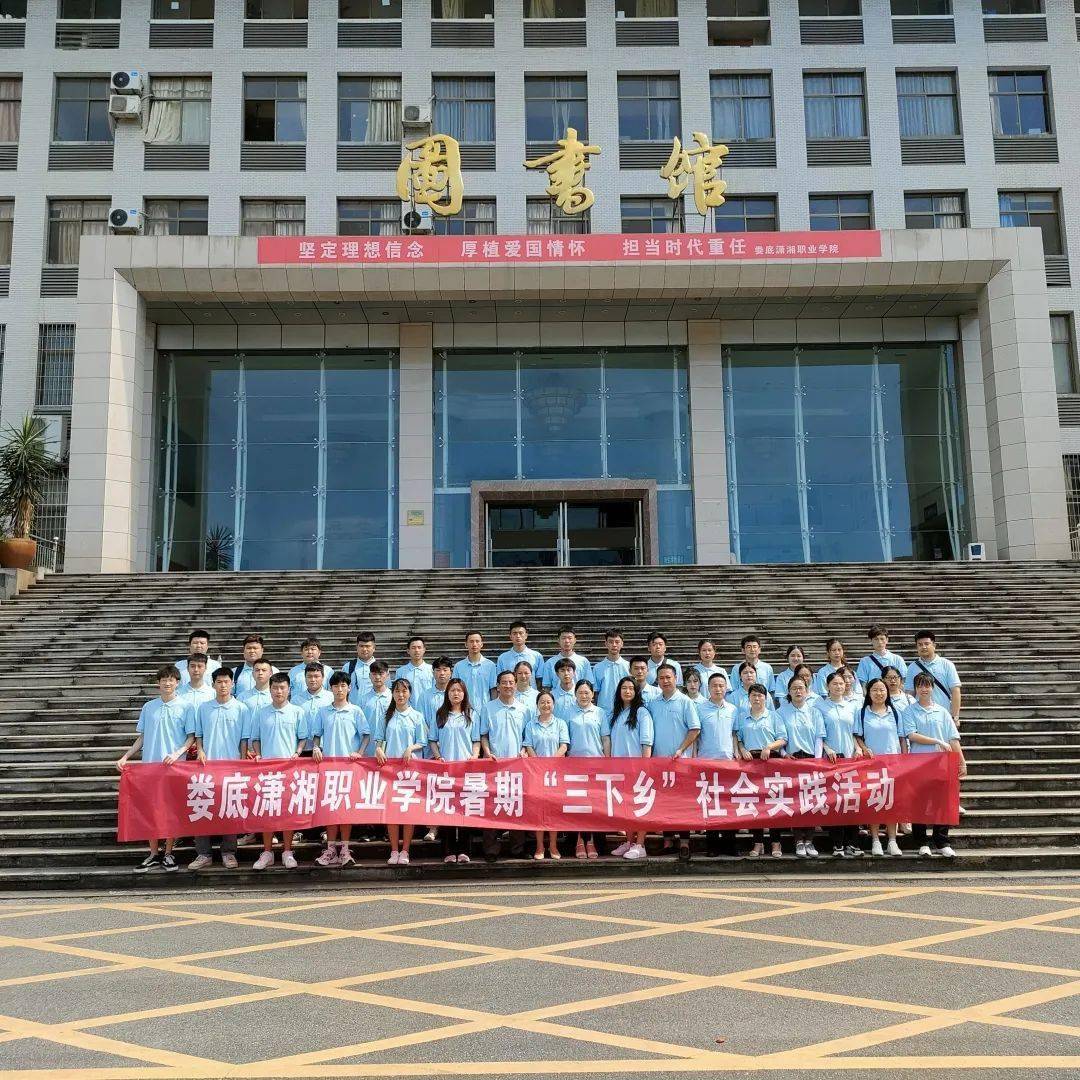 7月10日,娄底潇湘职业学院2021年暑假"三下乡"出征仪式在图书馆416