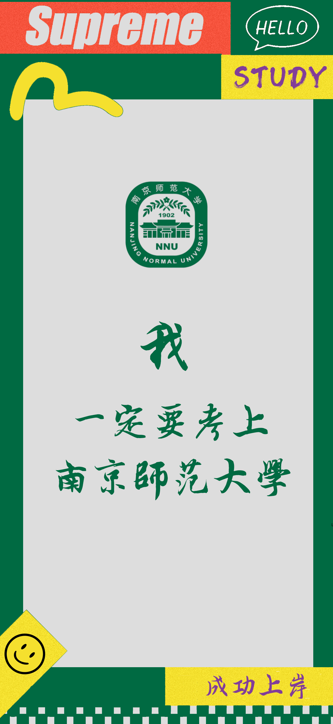 南京师范大学