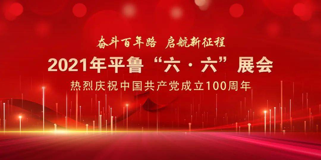 奋斗百年路 启航新征程——2021年平鲁"六六"展会盛大启幕