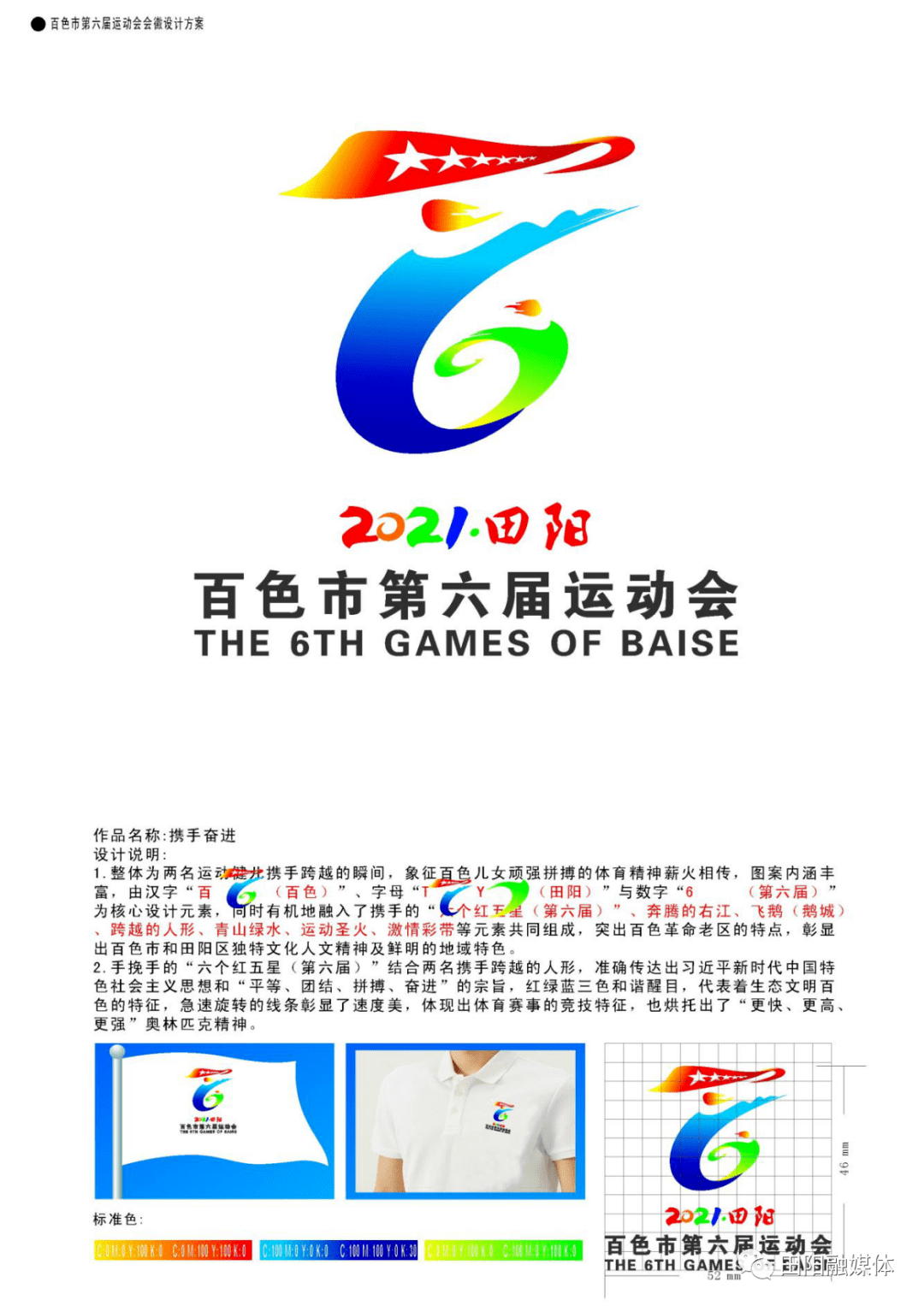 1,第一名             设计理念: 百色市第六届运动会将于2021年7月