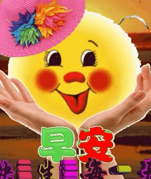早安,朋友,愿你今天好心情,生活工作都舒心!早安