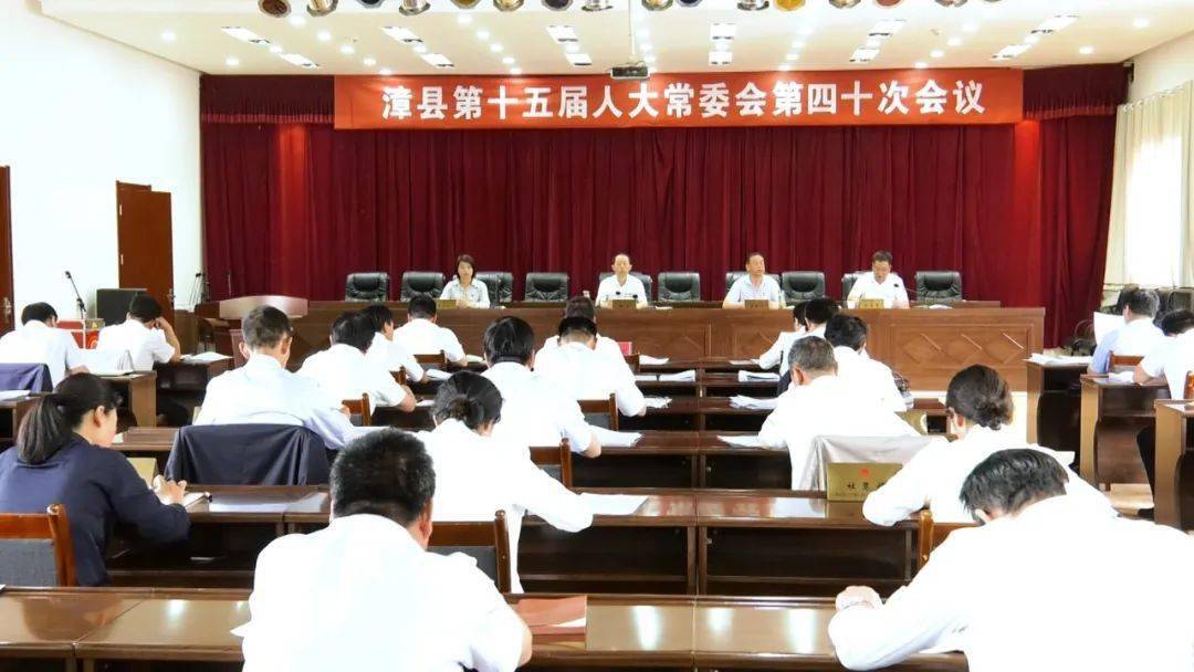 漳县召开第十五届人大常委会第四十次会议